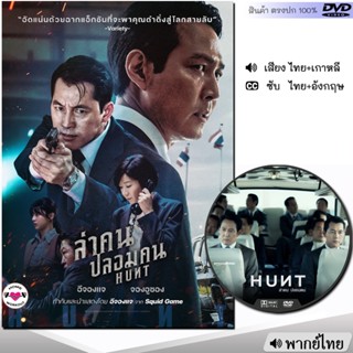 DVD Hunt ล่าคน ปลอมคน หนัง ดีวีดี (พากย์ไทย/อังกฤษ/ซับ) หนังใหม่ หนังดีวีดี