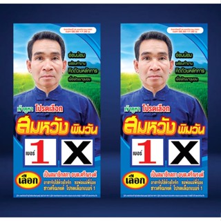 บัตรหาเสียง แผ่นพับ  A3 นามบัตร  ไวนิล 120x240 ราคาถูก