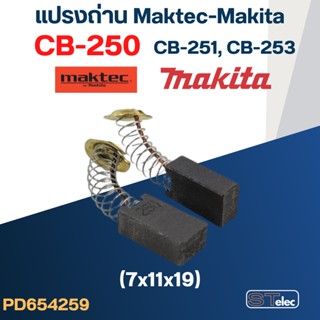 แปรงถ่าน Makita-Maktec CB250, CB251, CB253(ใช้Specเดียวกัน) ได้หลายรุ่น เช่น 4100NB, 4200N, 5605, 5805, 8406C, JR3020...