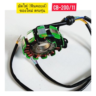 มัดไฟ (ฟินคอยล์) ของใหม่ตรงรุ่น ใช้สำหรับมอไซค์ CB-200cc / 11 ตรงรุ่นใส่ได้เลย