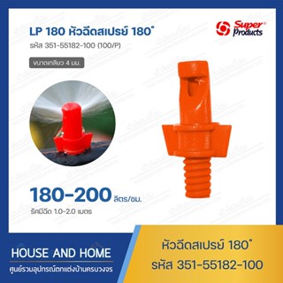 หัวสเปรย์ 180 องศา รุ่น LP 180 รหัส 351-55182-100 (100/แพ็ค) Super Products