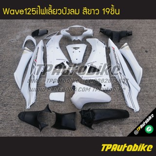 เฟรมรถWave125i2005 Wave125iไฟเลี้ยวบังลม เวฟ125iไฟเลี้ยวบังลม Wave125i2005-2010 (มีบังไมล์) สีขาว ขาวมุก