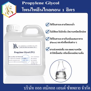 โพรไพลีนไกลคอน propylene 1 L