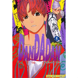 หนังสือ DANDADAN เล่ม 5 #มังงะ-MG, #Yukinobu Tatsu, #Siam Inter Comics (พร้อมส่ง)