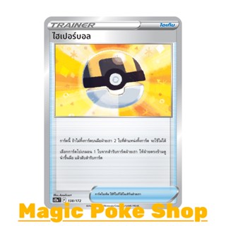 ไฮเปอร์บอล (N/SD,Foil) ไอเท็ม ชุด จักรวาลแห่งวีสตาร์ การ์ดโปเกมอน (Pokemon Trading Card Game) ภาษาไทย s12a-138