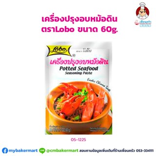 เครื่องปรุงอบหม้อดิน ตราโลโบ ขนาด 60 กรัม (05-1225)