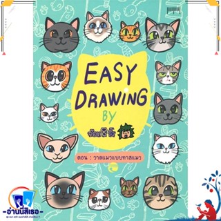 หนังสือ EASY DRAWING BY จ๊อด8ริ้ว ตอน วาดแมวแบบฯ สนพ.10 มิลลิเมตร หนังสือเรื่องสั้น การ์ตูน