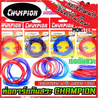 ท่อกันสวะ การ์ดกันสวะ สำหรับทำการ์ดกันสวะติดเหยื่อปลอม ความยาว 1 เมตร by CHAMPION (คละสี)