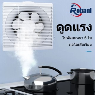 Robanl พัดลมดูดอากาศ 6นิ้ว 8นิ้ว 10นิ้ว  พร้อมสวิตซ์ พัดลมระบายอากาศ การระบายอากาศในห้องน้ำ ประเภทหน้าต่าง พัดลมดูดควัน