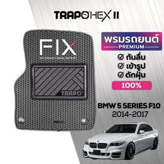 พรมปูพื้นรถยนต์ Trapo Hex BMW 5 Series F10 (2014-2017)