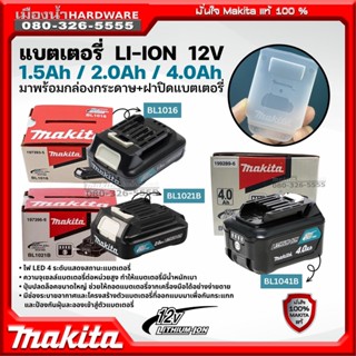 Makita แบตเตอรี่ 12V ความจุ 1.5Ah รุ่น BL1016 / 2.0Ah รุ่น BL1021B / 4.0Ah รุ่น 1041B (พร้อมกล่องกระดาษ+ฝาปิดแบต) LI-ION