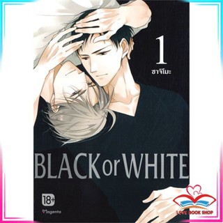 หนังสือ BLACK OR WHITE 1 (Mg) หนังสือนิยายวาย,ยูริ การ์ตูนYaoi,Yuri สินค้าพร้อมส่ง