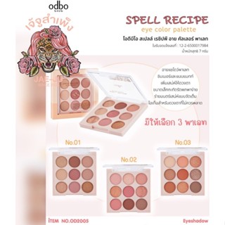 ODBO OD2005 SPELL RECIPE EYE COLOR PALETTEโอดีบีโอ สเปลล์ อาย พาเลท