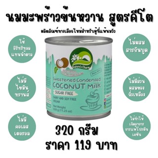 🥥นมมะพร้าวข้นหวาน สูตรคีโต เจทานได้(KETO Sweetened Condensed Coconut Milk Natures Charm)🥥