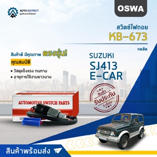 🚘OSWA สวิตซ์ไฟถอย SUZUKI SJ413, E-CAR (กดติด) KB-673 จำนวน 1 ตัว🚘