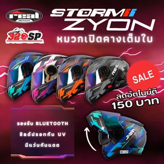 หมวกกันน็อคยกคาง REAL STORM R-MODULAR | ZYON | CYCLONE 2023 มาใหม่ ส่งไว