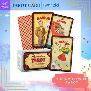 (พร้อมส่ง) ไพ่ทาโรต์ ไพ่ยิปซี The Housewife Tarot ไพ่ทาโรต์ ไพ่ออราเคิล  ไพ่ยิปซี(พร้อมส่ง)