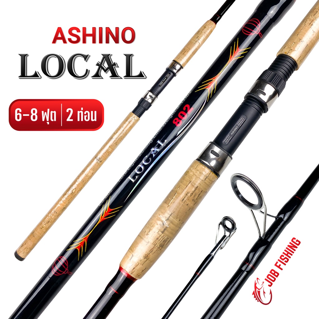 คันหน้าดิน Ashino Local 6,7,8 ฟุต 2 ท่อน Line wt. 8-17 lb อาชิโน โลคอล คันสปิน