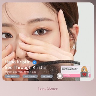 (รายวัน1กล่อง5คู่) See Through Kristin สีAsh Brown - Hapa Kristin(รายวัน), Lens Matter, คอนแทคเลนส์เกาหลี