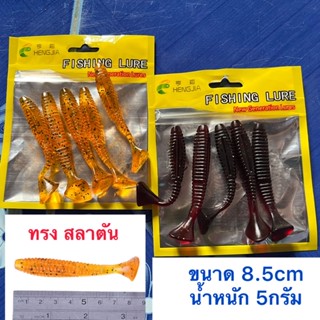 ปลายาง ทรงสลาตัน 1ซอง5ชิ้น ยาว8.5cm หนัก5g