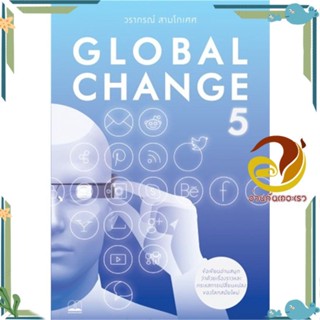 หนังสือ Global Change 5 ผู้แต่ง วรากรณ์ สามโกเศศ สนพ.BOOKSCAPE (บุ๊คสเคป) หนังสือบทความ สาระจากชีวิต