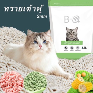 🐾พร้อมส่ง🐾ทรายเต้าหู้ ออร์แกนิค100% ทรายแมว Cat Litter ทรายแมวเต้าหู้ ผลิตจากกากถั่วเหลืองธรรมชาติ