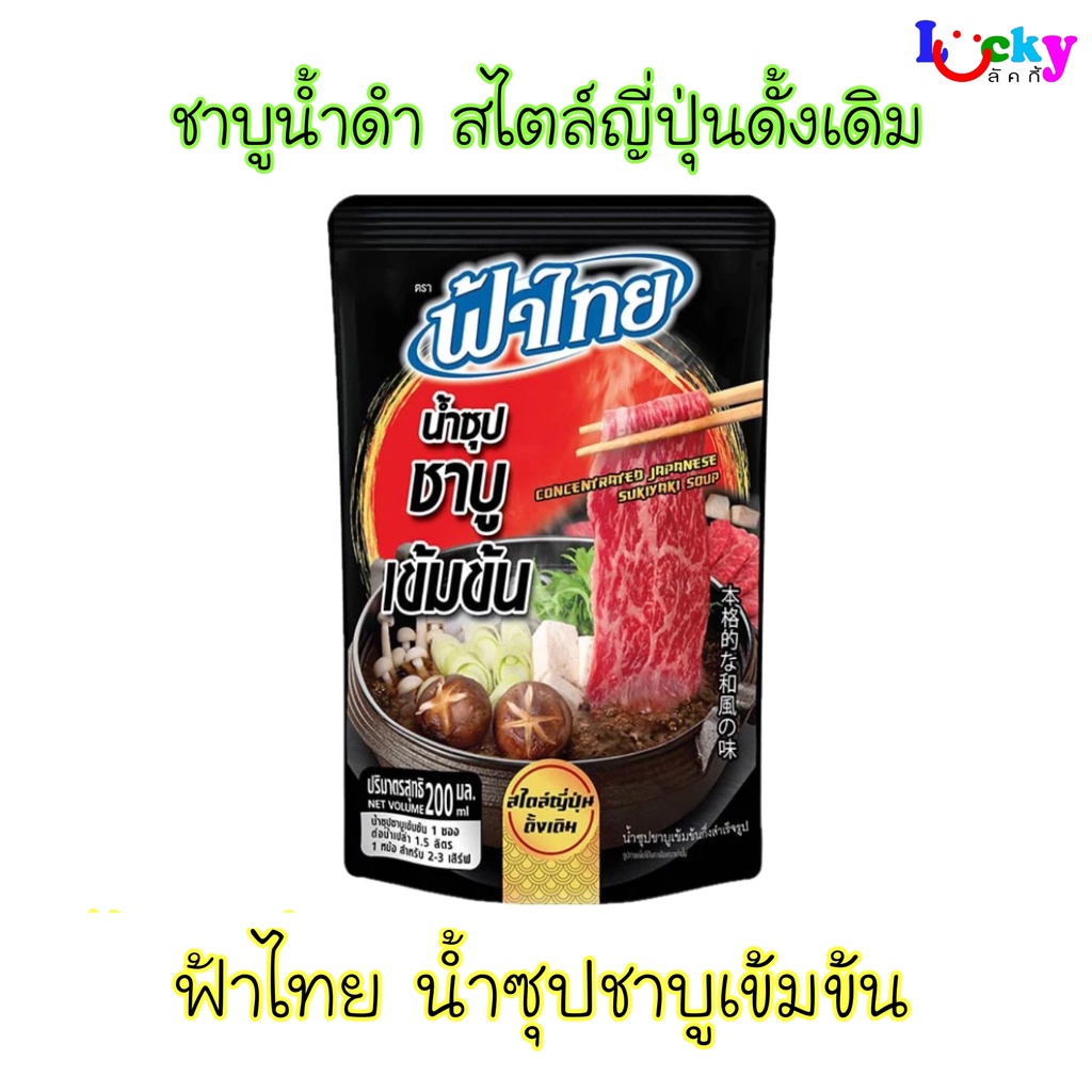 ฟ้าไทย ฮอทพอท น้ำซุปหม้อไฟเข้มข้น มีให้เลือก 3 รสชาติ
