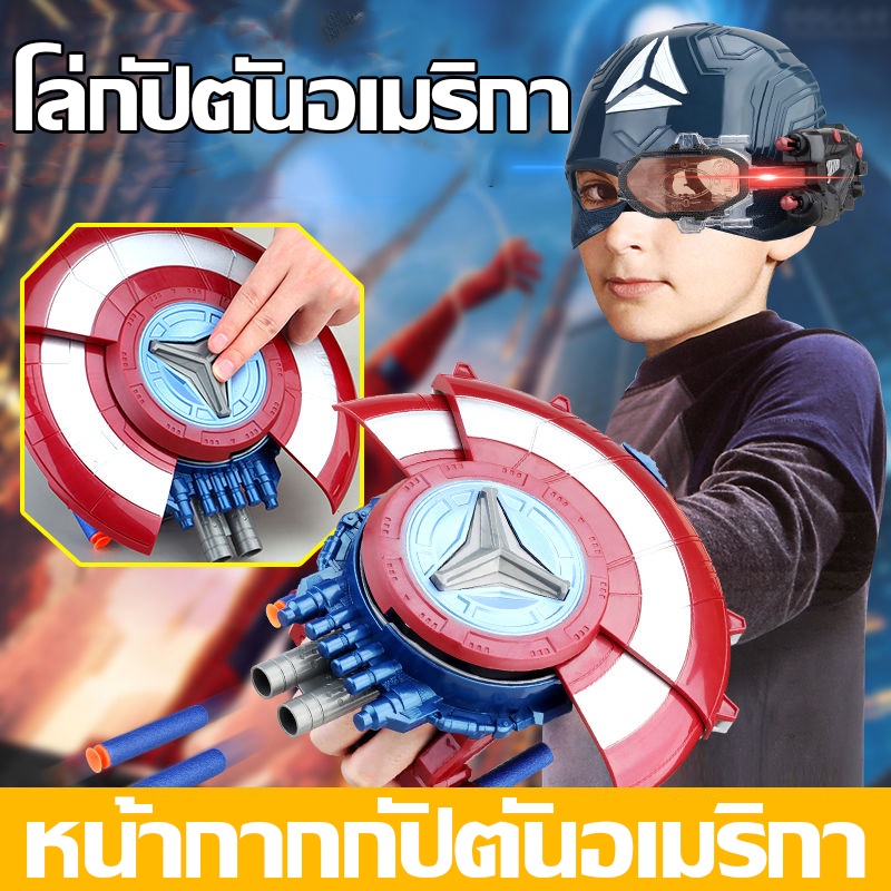 พร้อมจัดส่ง！！！ของขวัญสำหรับเด็ก ตัวเปิดโล่ โล่กัปตันอเมริกา ยิงกระสุนได้ ของเล่นยิงปืน หน้ากากกัปตันอเมริกา