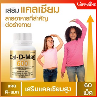 🔥ส่งฟรี🔥 กิฟฟารีน giffarine [ของแท้] แคล-ดี-แมก600 Cal-D-Mag 600 | ป้องกันกระดูกพรุน เสริมกระดูก 60 เม็ด