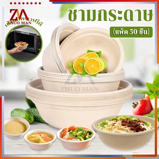 ชามกระดาษใส่อาหาร ชามกระดาษ ชามกระดาษใช้แล้วทิ้ง 50ชิ้น/แพ็ค ถ้วยชานอ้อย ไบโอ ย่อยสลายได้ เข้าไมโครเวฟได้ มี 3 ขนาด