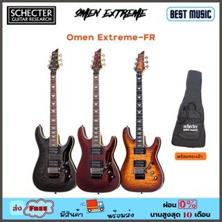 Schecter Omen Extreme-FR  กีต้าร์ไฟฟ้า พร้อมกระเป๋า