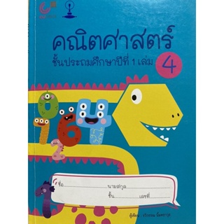 9789990158960 คณิตศาสตร์ ชั้นประถมศึกษาปีที่ 1 เล่ม 4