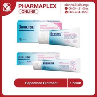 Bepanthen Ointment บีแพนเธน ออยเมนท์ Pharmaplex