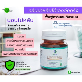 เอ็มโมเร้นซ์ (EMORENCE)  สมุนไพร บำรุงสมอง เสริมความจำ ช่วยให้หลับสนิท