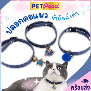 PetPearl😻ปลอกคอแมว ผ้ายีนส์ เท่ๆ ปลอกคอหมา ปลอกคอสัตว์เลี้ยง Pet Collar