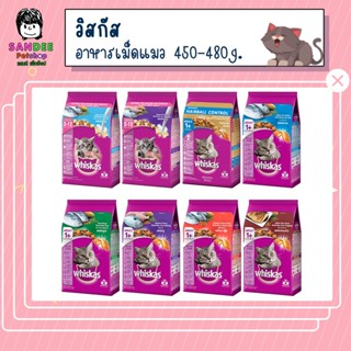 วิสกัส®อาหารแมวแบบเม็ด 450-480 กรัม