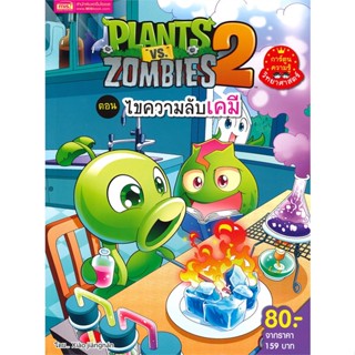 หนังสือPlants Vs Zombies ไขความลับเคมี#การ์ตูน เสริมความรู้,Xiao Jiangnan,เอ็มไอเอส,สนพ.