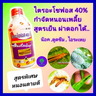 ไตรอะโซฟอส 40% ขนาด 1 ลิตร ยาทุเรียน กำจัดหนอนเพลี้ย กำจัดแมลง  สูตรเย็นผ่าดอกได้ กำจัดเพลี้ย  หนอนเจาะผล ผีเสื้อ แมลง