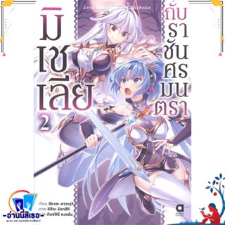 หนังสือ มิเชเลียกับราชันศรมนตรา เล่ม 2 สนพ.animag books หนังสือเรื่องแปล ไลท์โนเวล (Light Novel - LN)
