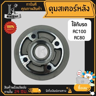 ดุมสเตอร์ ดุมสเตอร์หลัง SUZUKI RC100/ RC80/ BEST110/ ซูซูกิ อาร์ซี100 อาร์ซี80 เบส110