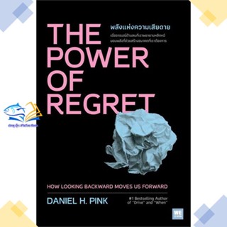 หนังสือ THE POWER OF REGRET พลังแห่งความเสียดาย  ผู้แต่ง Daniel H.Pink  หนังสือการพัฒนาตัวเอง how to