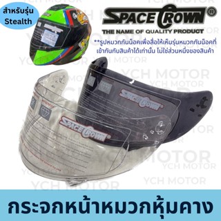 ชีลด์หน้า ชิว กระจกหน้าหมวกกันน็อกหุ้มคาง Spacecrown รุ่น STEALTH สตีลธ์