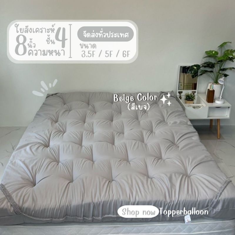 Topper ท็อปเปอร์รุ่นหนา 8นิ้ว ใยหนาพิเศษ 4 ชั้น ที่นอนท็อปเปอร์สีพื้นพร้อมส่ง (3.5ฟุต 5ฟุต 6ฟุต) มีบ