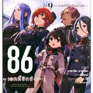 86 เอทตี้ซิกซ์ เล่ม 9 (LN) นิยาย ไลท์โนเวล phoenix 🧡มือหนึ่งในซีล
❤️ใส่กล่องส่ง