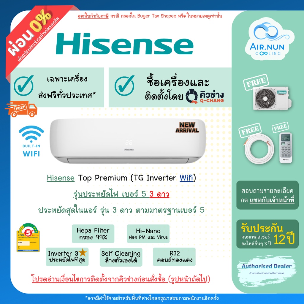 แอร์ส่งฟรี รวมติดตั้ง/เฉพาะเครื่อง, แอร์ Hisense Top Inverter Wifi (TG), เบอร์5 3ดาว, ประกัน 12 ปี