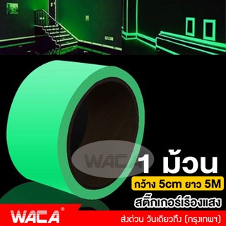 WACA เทปเรืองแสง (1ม้วน) สติ๊กเกอร์เรืองแสง กว้าง5cm x ยาว 5เมตร เนื้อฟิล์มPVC เรืองแสงในที่มืด (Ultra-Glow) #392 ^SA