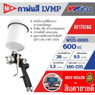 WUFU​ RF-1701AG กาพ่นสี LVMP กาบน​ ของแท้100%