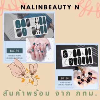 พร้อมส่งจาก กทม สติ๊กติดเล็บ Set D กันน้ำ ลายแน่นๆๆ สวยเก๋