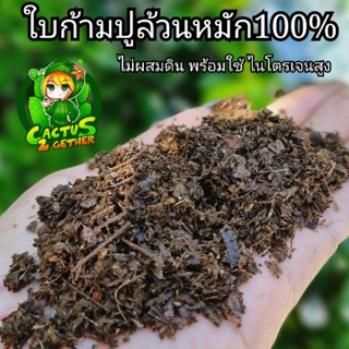 ใบก้ามปูร่อน ใบก้ามปูหมักล้วน 100%