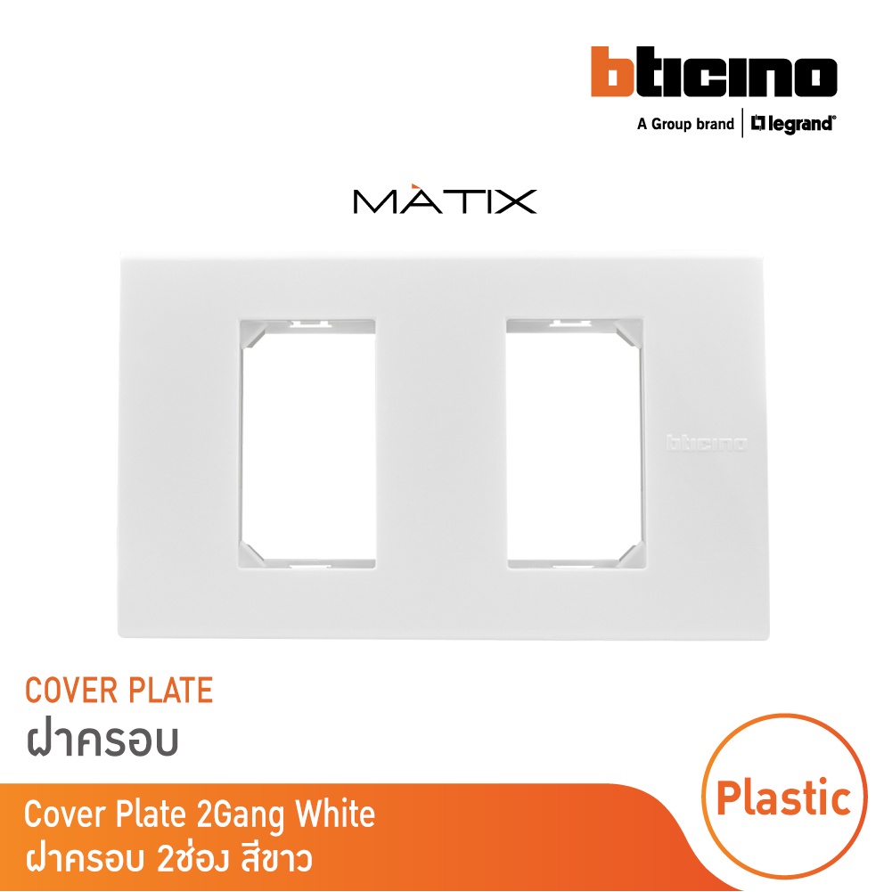 BTicino หน้ากากฝาครอบ ขนาด 2 ช่อง มาติกซ์ สีขาว Cover Plate White | Matix | AM5502N |  BTicino